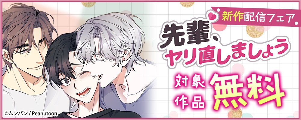 「先輩、ヤリ直しましょう」新刊配信記念キャンペーン