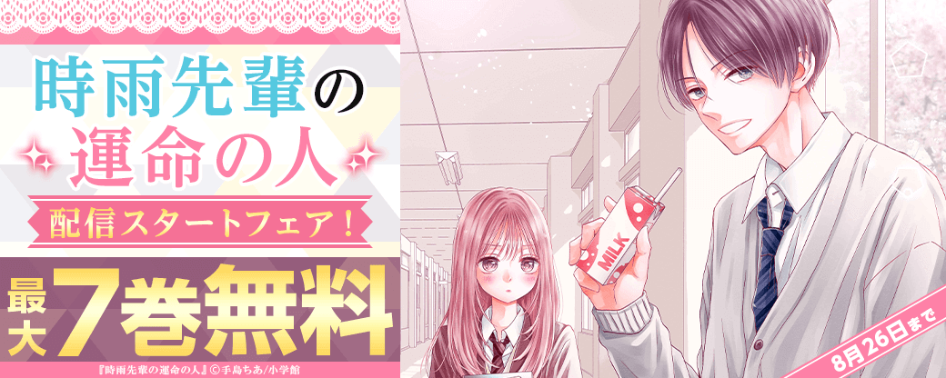 「時雨先輩の運命の人」配信スタートフェア！