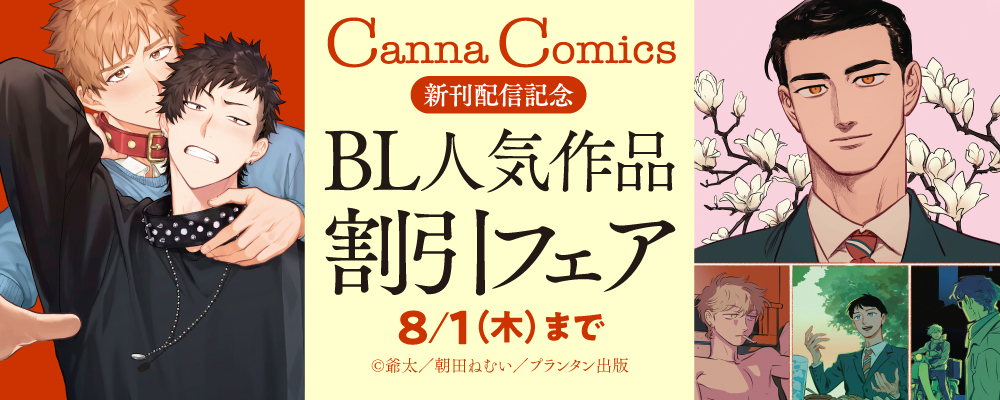 CannaComics新刊配信記念　BL人気作品割引フェア