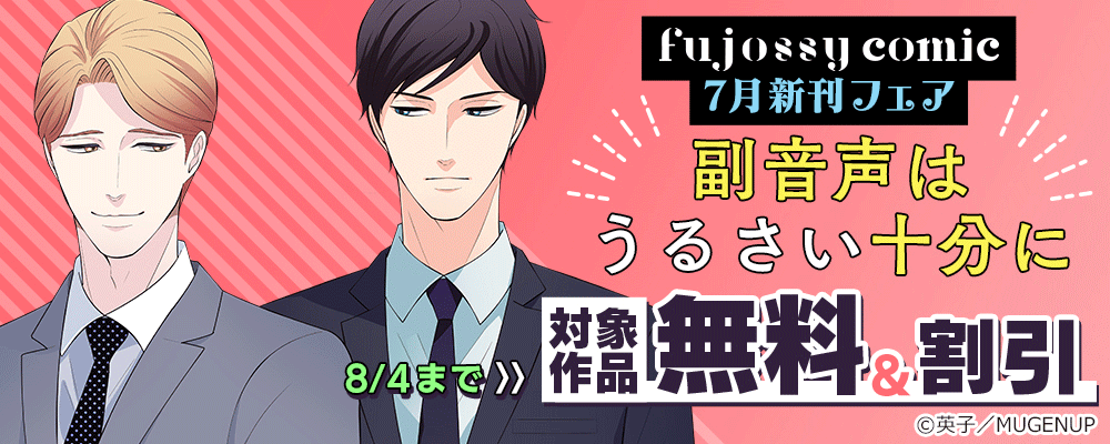 fujossyコミック7月新刊フェア