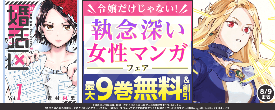 令嬢だけじゃない！ 執念深い女性マンガフェア