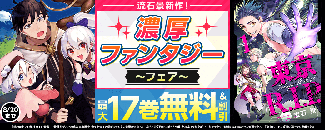 流石景新作！　濃厚ファンタジーフェア
