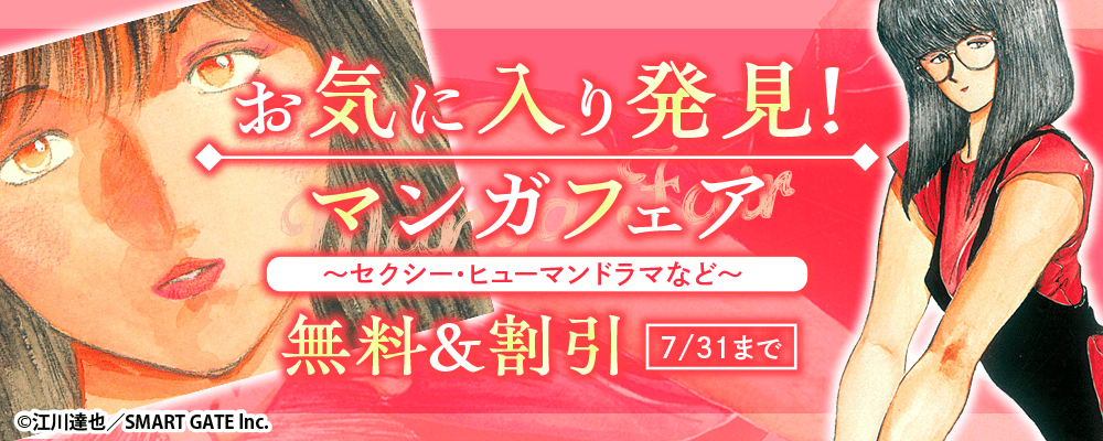 お気に入り発見！マンガフェア～セクシー・ヒューマンドラマなど～