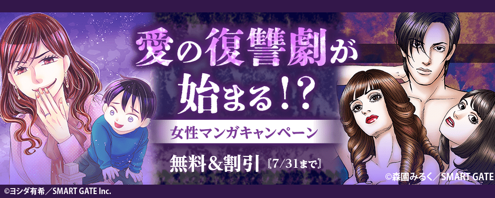 愛の復讐劇が始まる!?女性マンガキャンペーン