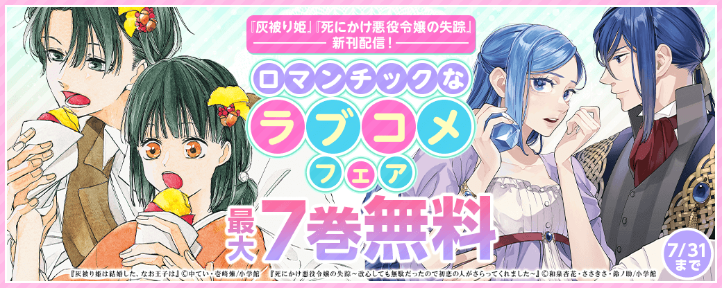 『灰被り姫』＆『死にかけ悪役令嬢の失踪』新刊配信！　ロマンチックなラブコメフェア！