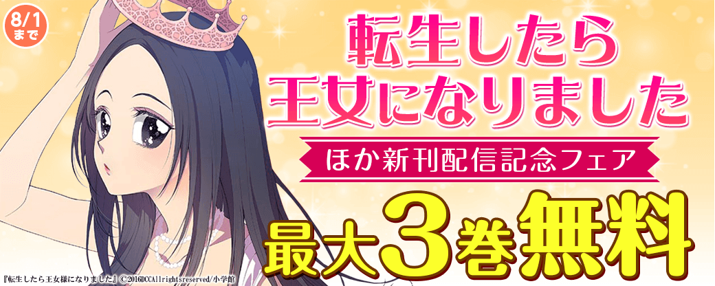 「転生したら王女様になりました」「悪い少年」新刊配信記念！マカロンフェア！