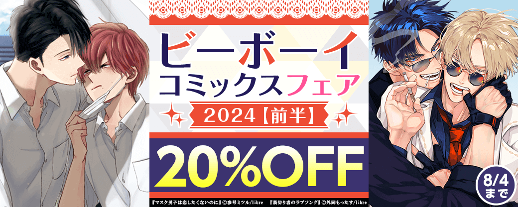 ビーボーイコミックスフェア2024【前半】