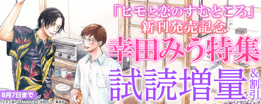 『ヒモと恋のすむところ』 新刊発売記念 幸田みう特集