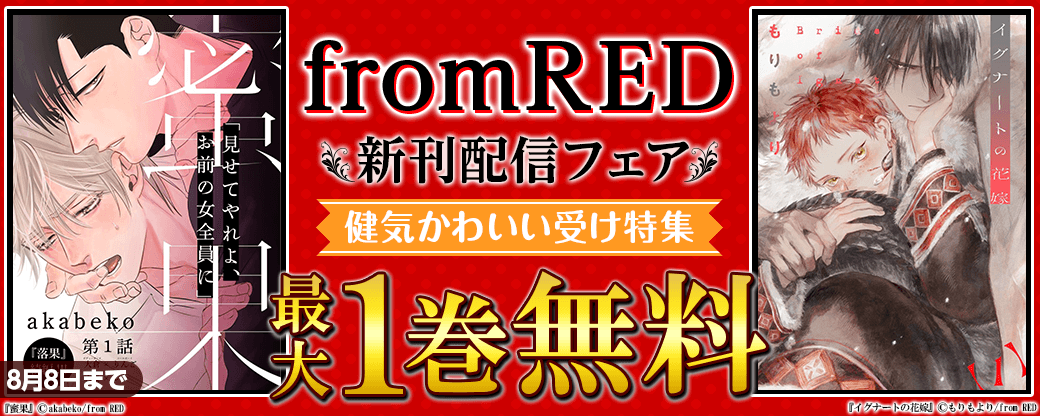 from RED新刊配信フェア　健気かわいい受け特集