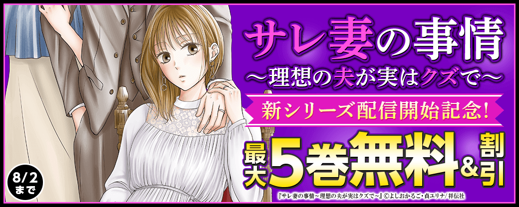 『サレ妻の事情～理想の夫が実はクズで～』新シリーズ配信開始記念！人気単話作品無料&割引キャンペーン！