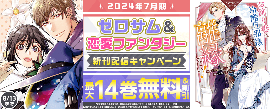 2024年7月期 ゼロサム＆恋愛ファンタジー 新刊配信キャンペーン