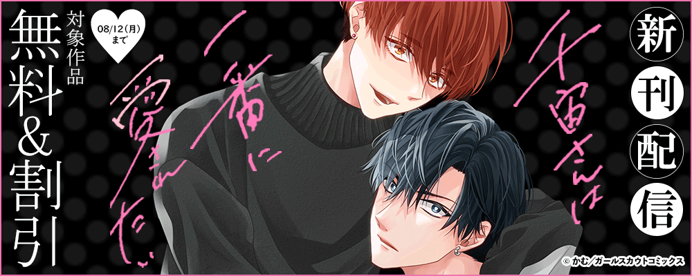 「千宙さんは一番に愛されたい」新刊配信フェア 対象作品無料&割引