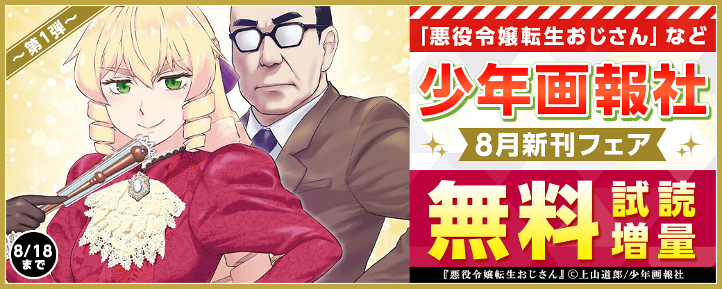 「悪役令嬢転生おじさん」など　少年画報社8月新刊フェア 第1弾