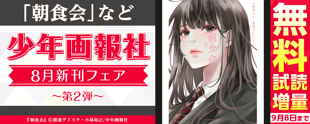 「朝食会」など　少年画報社8月新刊フェア第2弾