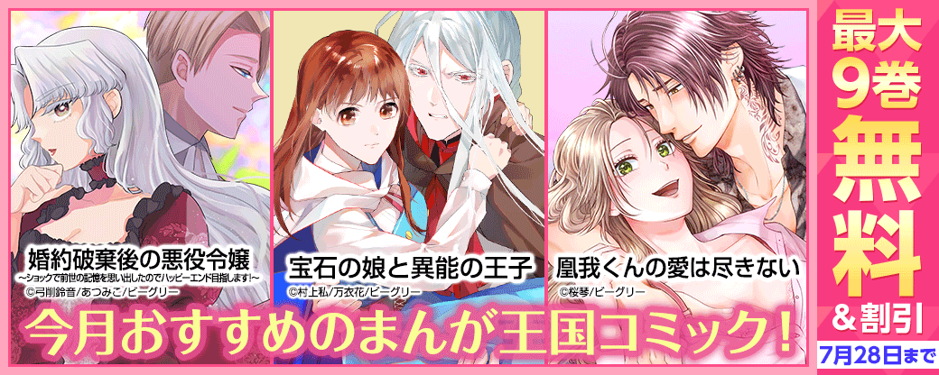 まんが王国オリジナル　今月のおすすめコミック