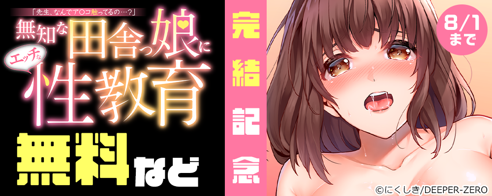 「先生、なんでア〇コ触ってるの…？」 無知な田舎っ娘にエッチな性教育 完結記念