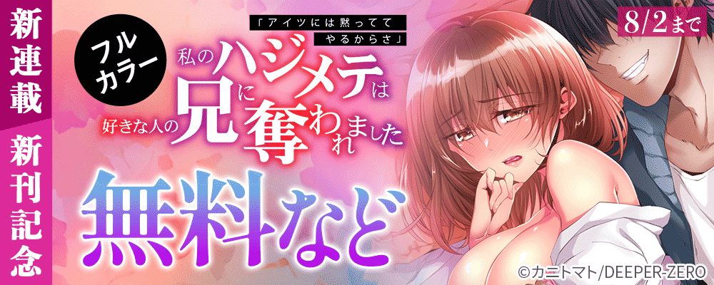 ＼新連載／ 「アイツには黙っててやるからさ」私のハジメテは好きな人の兄に奪われました 【フルカラー】新刊記念