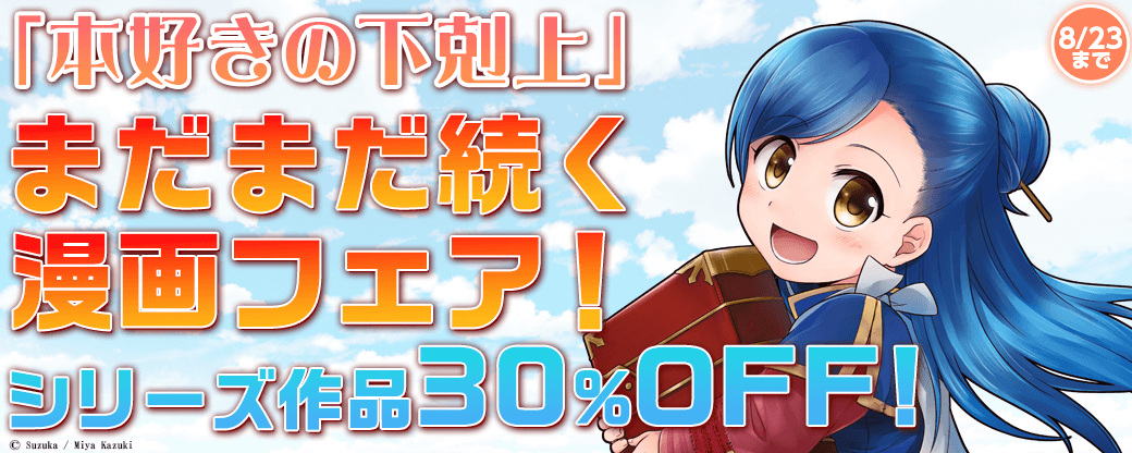 「本好きの下剋上」まだまだ続く漫画フェア！シリーズ作品30％OFF！