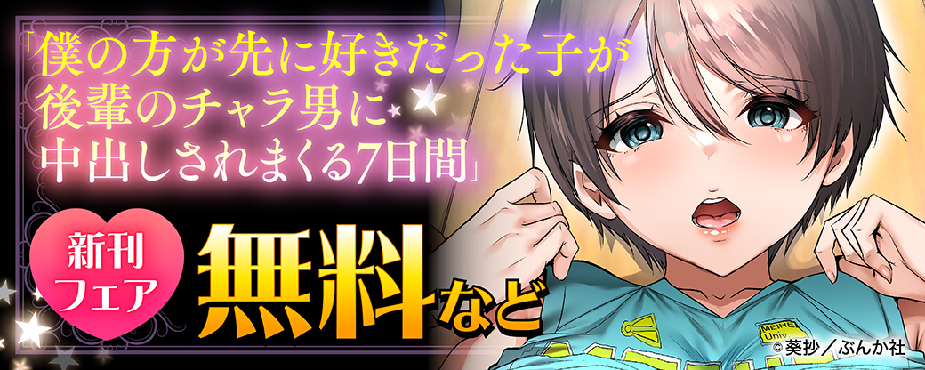 「僕の方が先に好きだった子が後輩のチャラ男に中出しされまくる7日間」新刊フェア 無料など