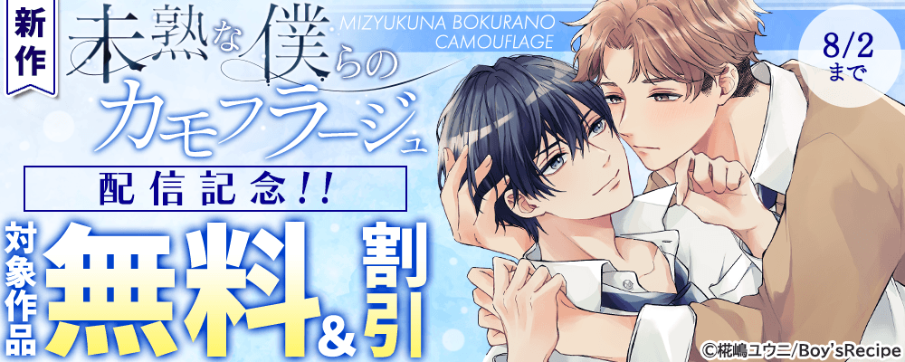 新作『未熟な僕らのカモフラージュ』配信記念!! 無料＆割引