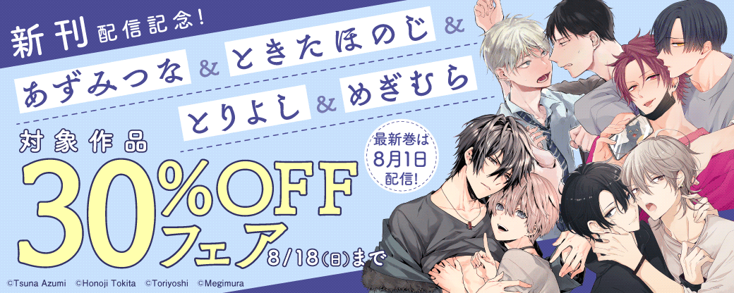 新刊配信記念！　あずみつな＆ときたほのじ＆とりよし＆めぎむら　対象作品30％OFFフェア