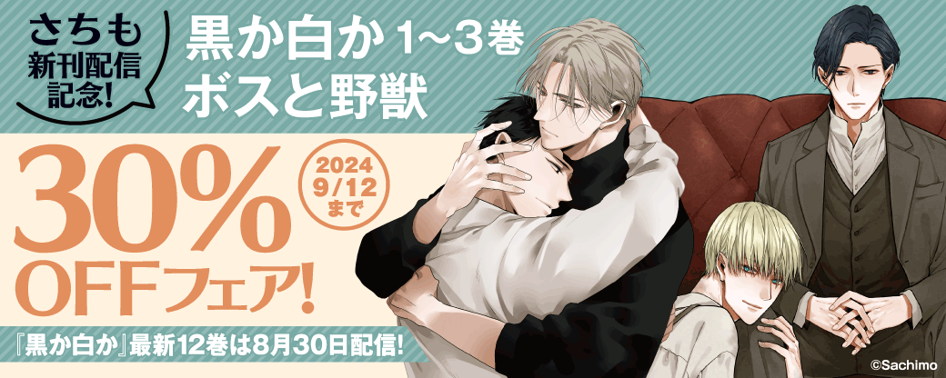 新刊配信記念！　「黒か白か」1～3巻＆「ボスと野獣」30%OFFフェア！