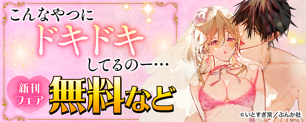 こんなやつにドキドキしてるのー・・・新刊フェア 無料など