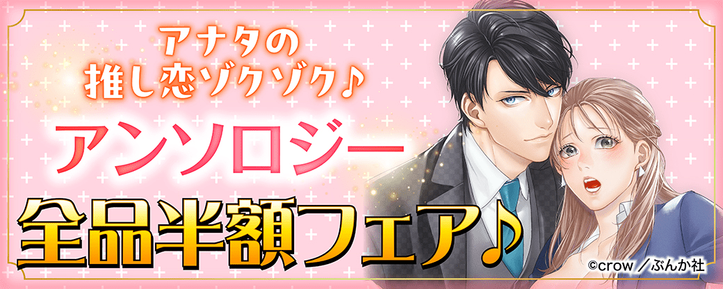 アナタの推し恋ゾクゾク♪ アンソロジー全品半額フェア♪