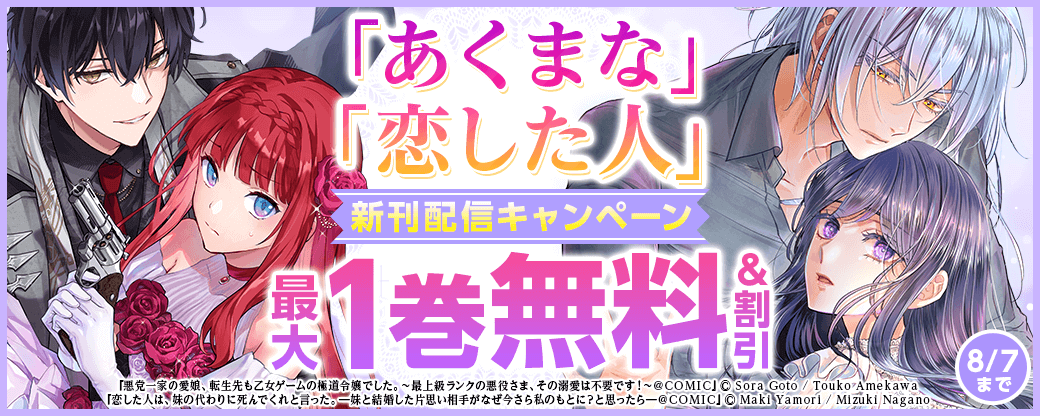 「恋した人」＆「あくまな」新刊配信キャンペーン