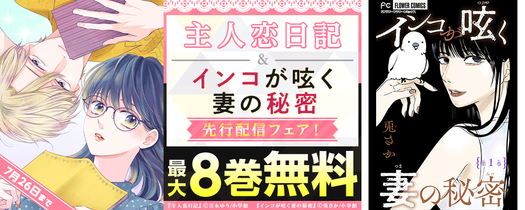 「主人恋日記」「インコが呟く妻の秘密」先行配信フェア！