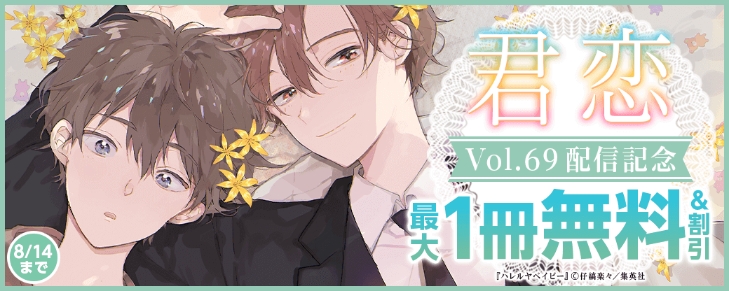 君恋69配信記念