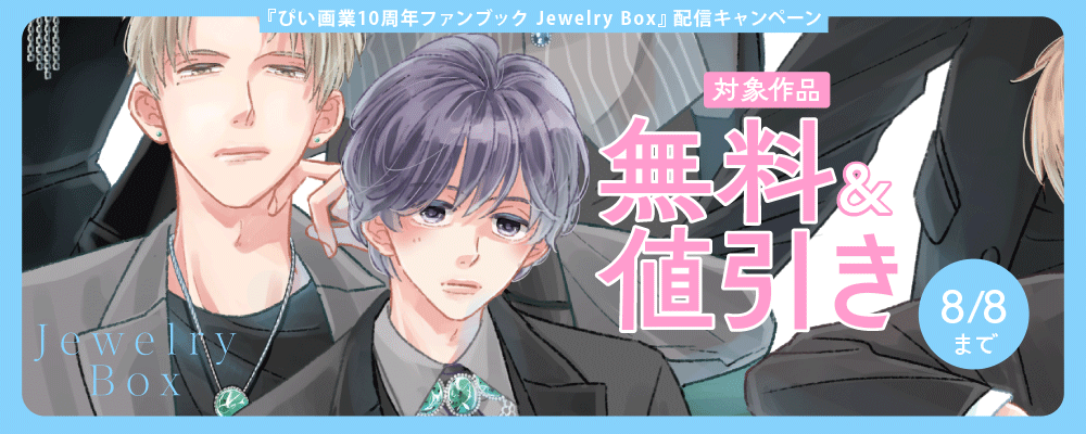 『ぴい画業10周年ファンブック Jewelry Box』配信記念キャンペーン