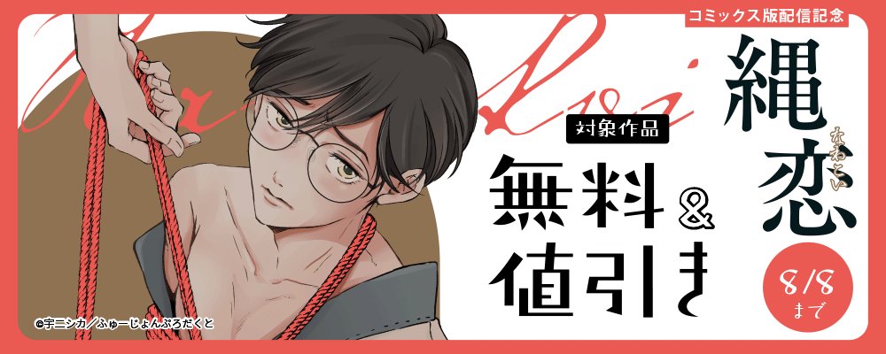縄恋【コミックス版】配信記念 対象作品2話まで無料