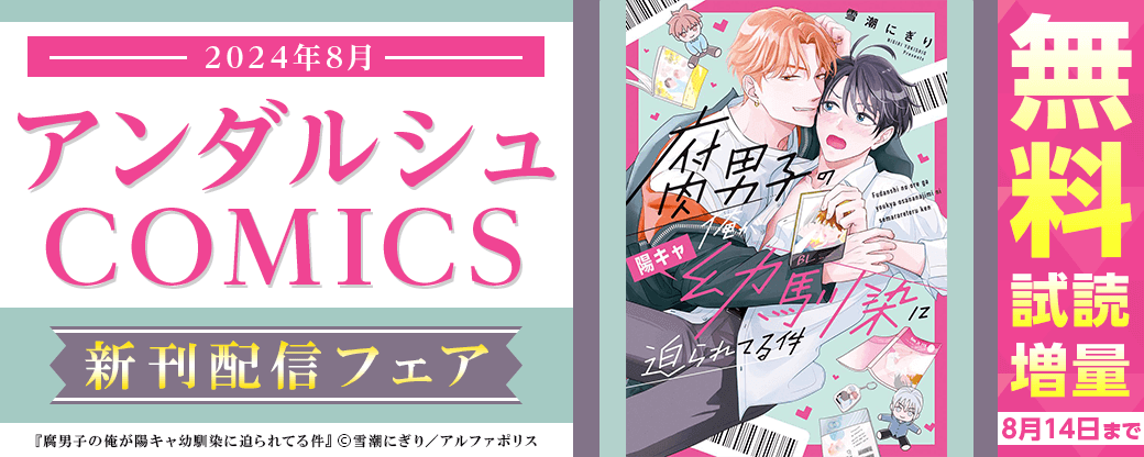 2024年8月アンダルシュCOMICS新刊配信フェア