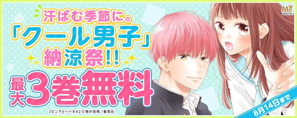 汗ばむ季節に。「クール男子」納涼祭!!