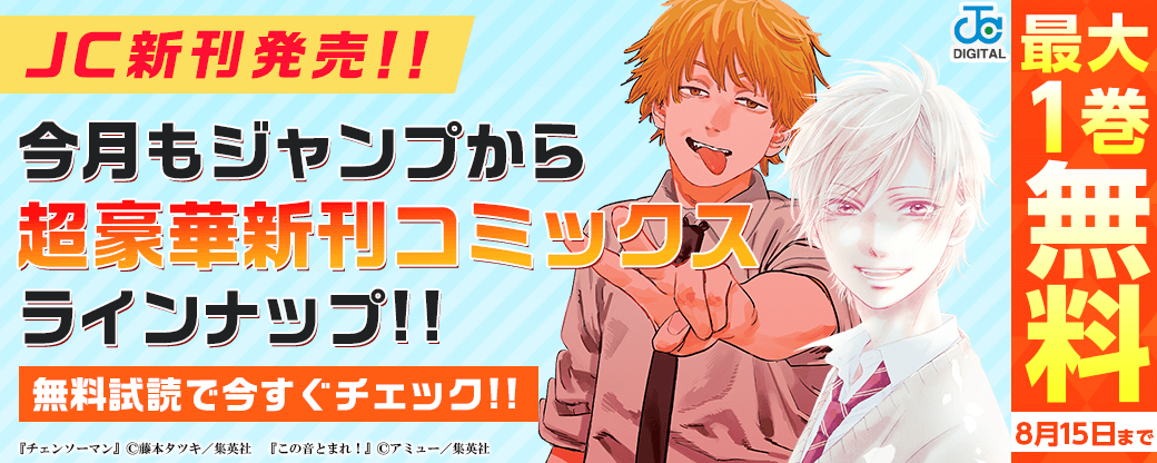 【ＪＣ新刊発売！！】今月もジャンプから超豪華新刊コミックスラインナップ！！無料試読で今すぐチェック！！