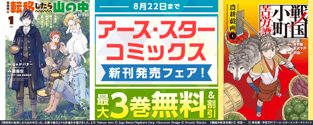 アース・スターコミックス 新刊発売フェア！