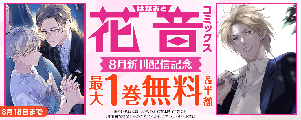 花音コミックス8月新刊配信記念キャンペーン