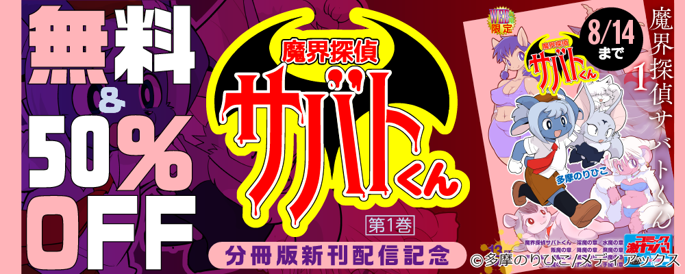 「魔界探偵サバトくん第1巻 分冊版 」新刊配信記念　無料＆50％OFF
