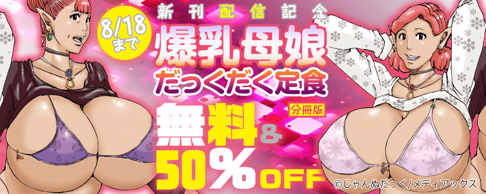 「爆乳母娘 だっくだく定食 分冊版 」新刊配信記念 無料&50%OFF