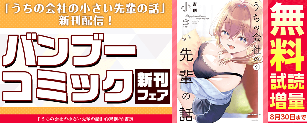 「うちの会社の小さい先輩の話」新刊配信！バンブーコミック新刊フェア