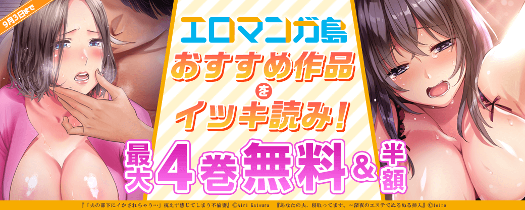 エロマンガ島 おすすめ作品をイッキ読み！