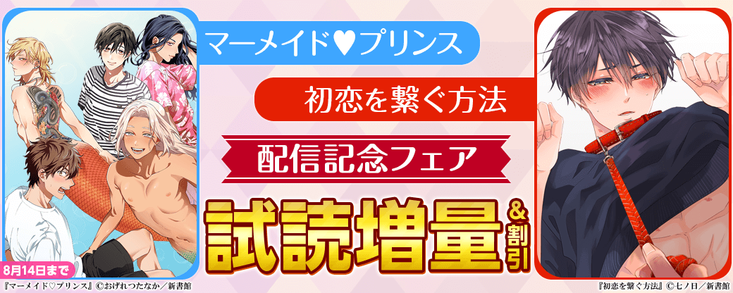 「マーメイド♡プリンス」「初恋を繋ぐ方法」配信記念　人気BL30％オフ