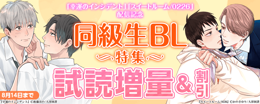 「スイートルーム/0226」「幸運のインシデント」配信記念  同級生BL特集
