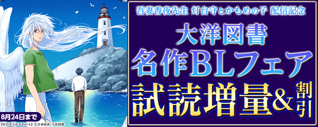 吾妻香夜先生 灯台守とかもめの子 配信記念 大洋図書 名作BLフェア