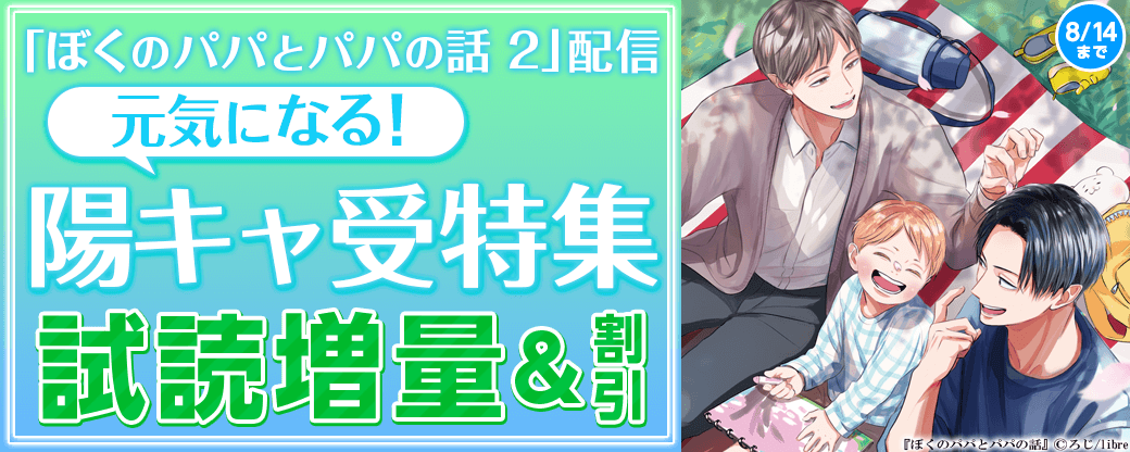 「ぼくのパパとパパの話 2」配信　元気になる！陽キャ受特集