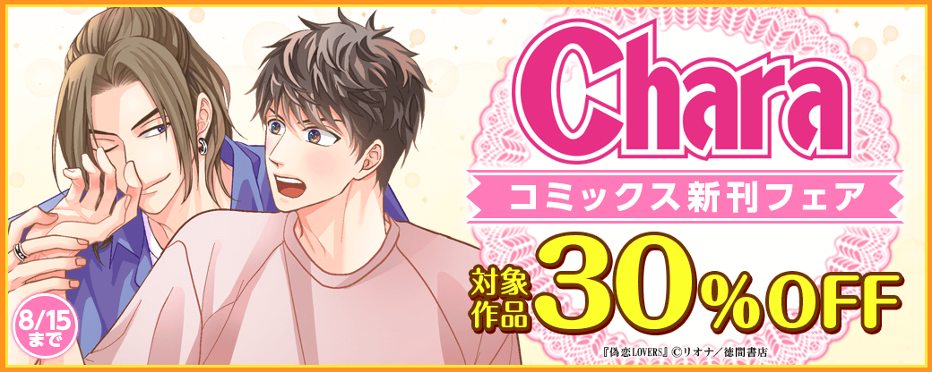 リオナ「偽恋LOVERS」配信記念Charaコミックス新刊フェア