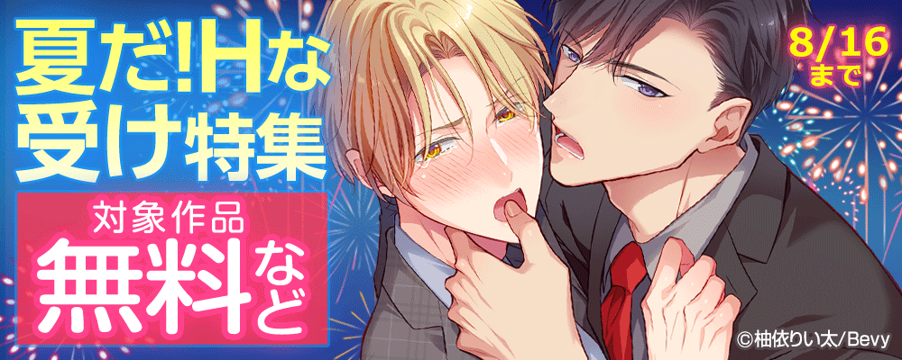 夏だ!Hな受け特集
