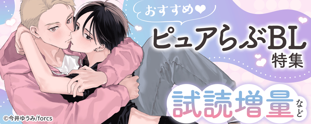 おすすめピュアらぶBL特集