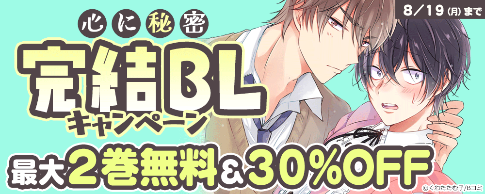 心に秘密 完結BLキャンペーン